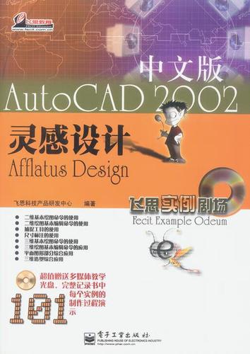 autocad 2002中文版灵感设计 飞思科技产品研发中心 编著 电子工业